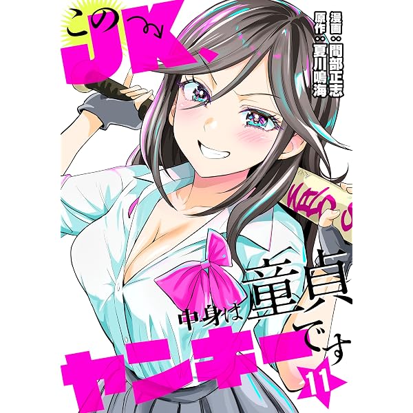 Amazon.co.jp: このJK、中身は童貞ヤンキーです 10 (ゼットコミックス